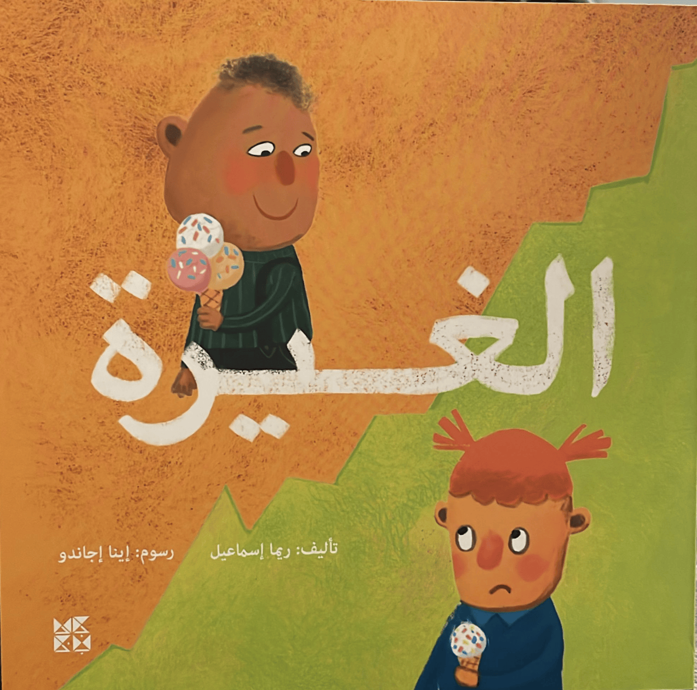 الغيرة
