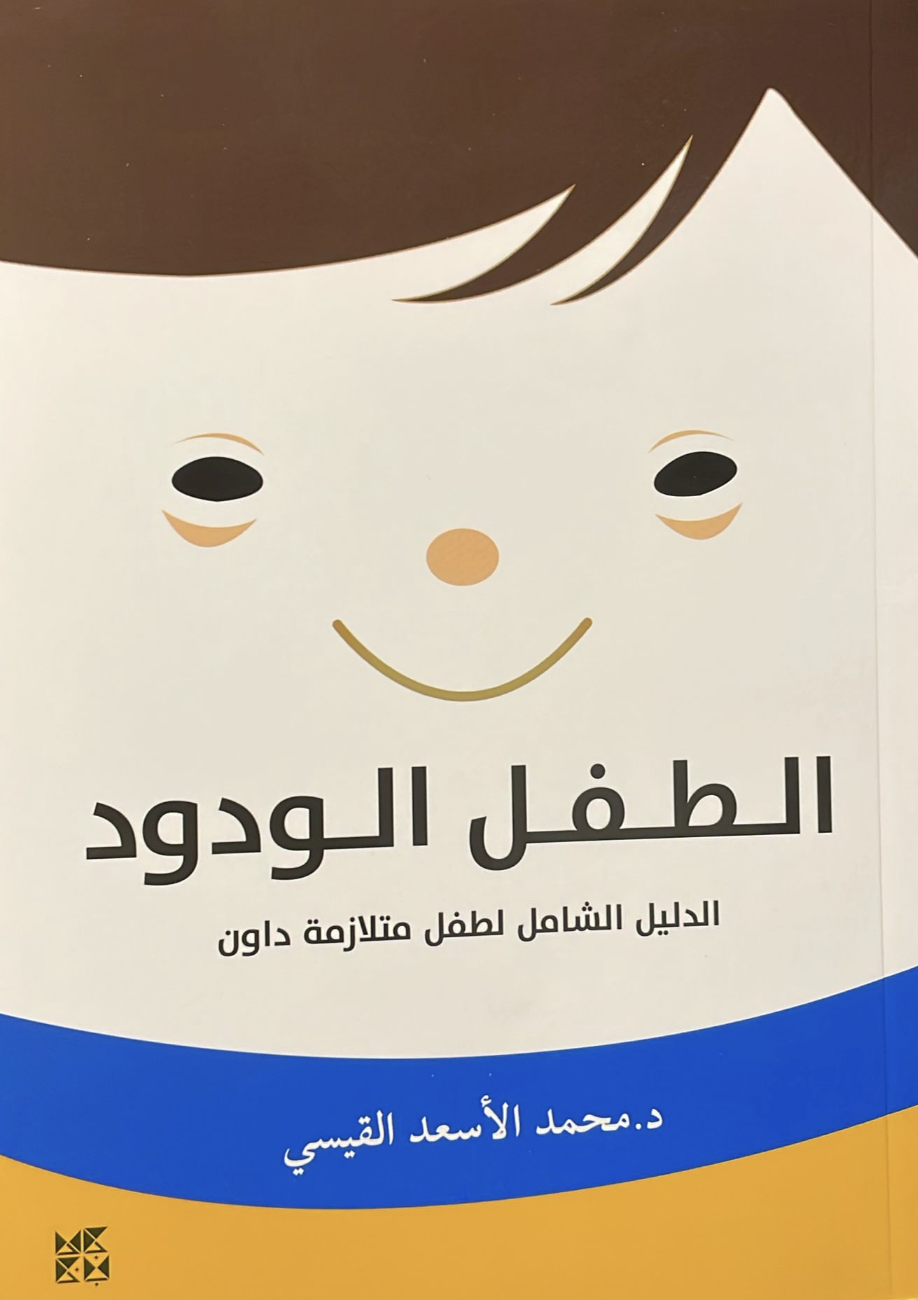 الطفل الودود