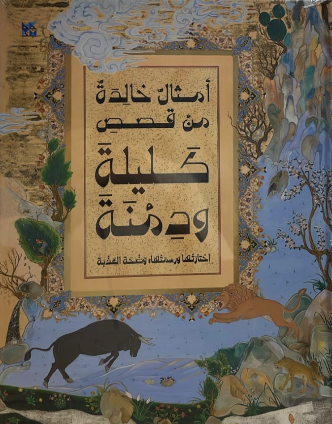امثال خالدة من قصص كليلة ودمنة