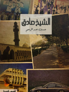 الشيخ صادق
