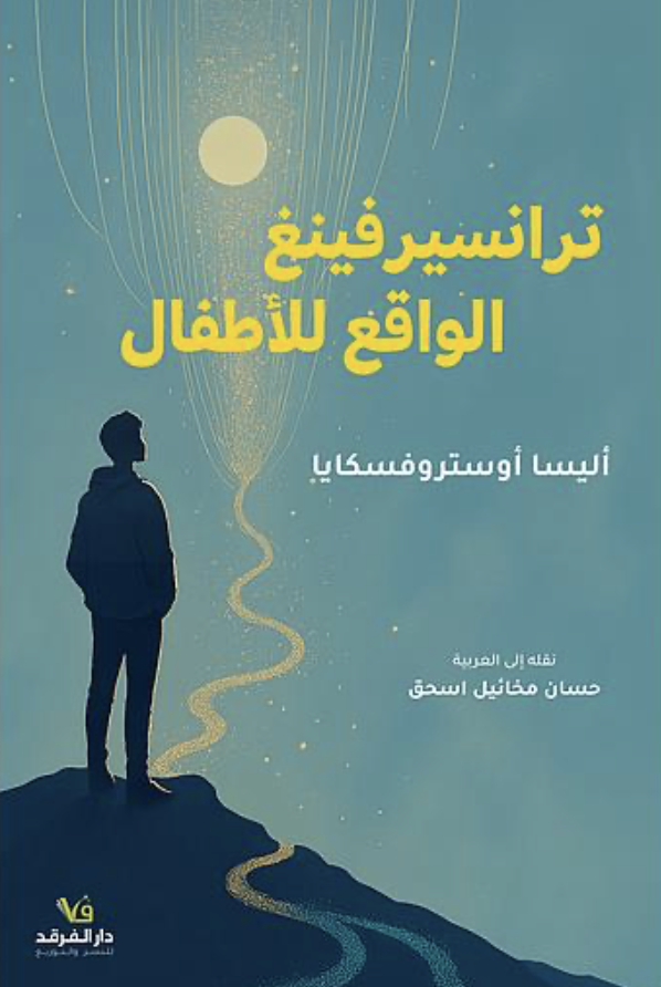 ترانسيرفينغ الواقع للأطفال 