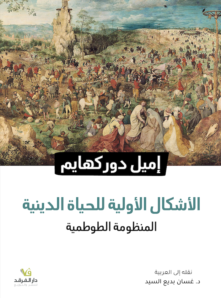 الأشكال الأولية للحياة الدينية