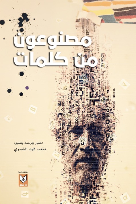مصنوعون من كلمات