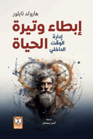 ابطاء وتيرة الحياة