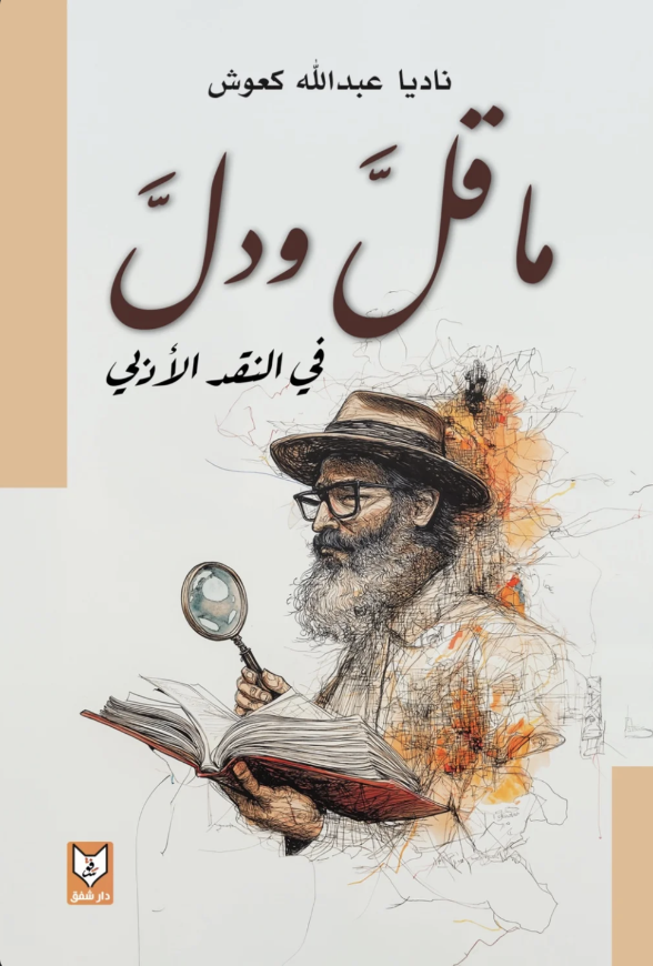 ما قل ودل في النقد الأدبي