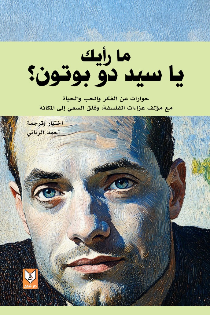 ما رأيك يا سيد دو بوتون؟