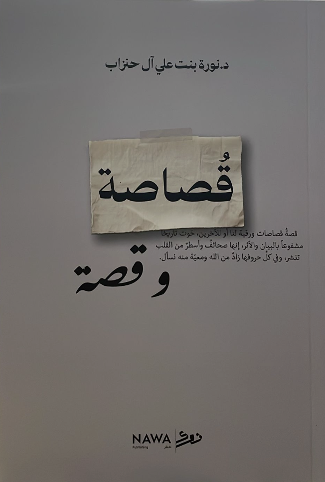 قصاصة وقصة