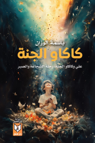 كاكاو الجنة