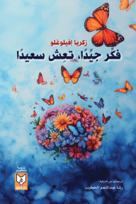 فكر جيدًا، تعش سعيدًا
