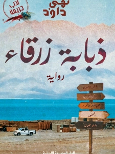 ذبابة زرقاء