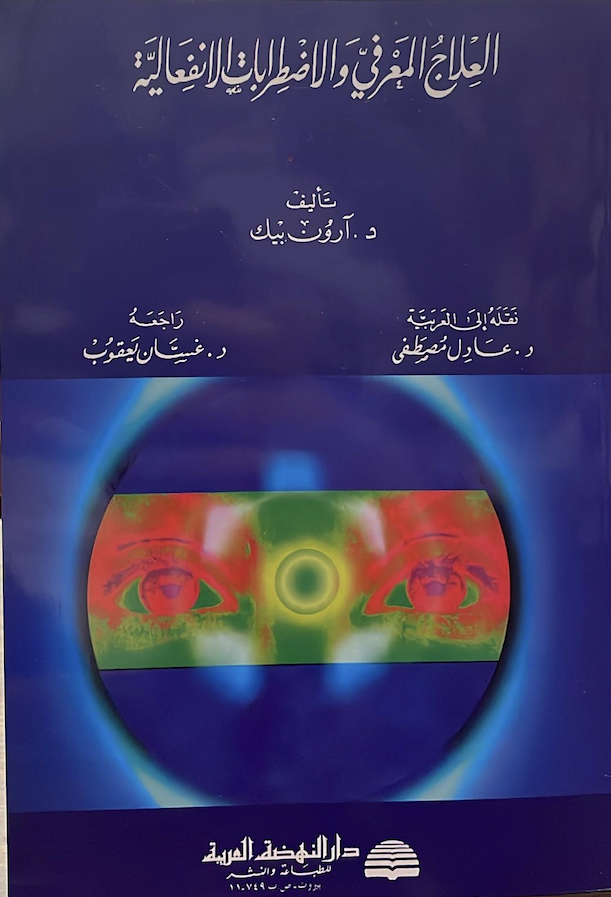 العلاج المعرفي والاضطرابات الانفعالية