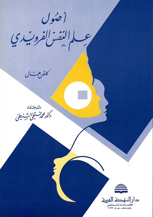 أصول علم النفس الفرويدي