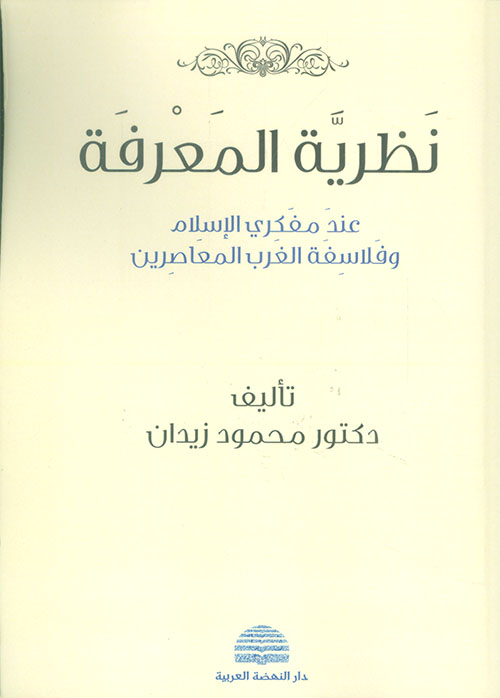 نظرية المعرفة عند مفكري الإسلام