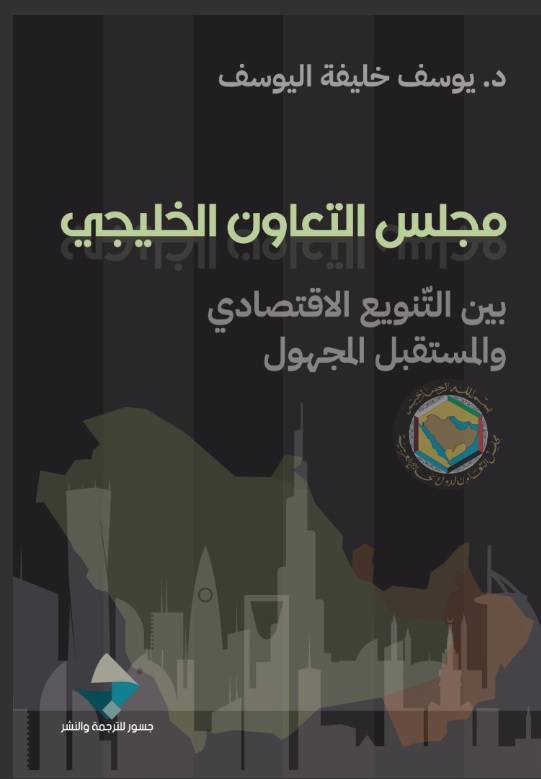 مجلس التعاون الخليجي