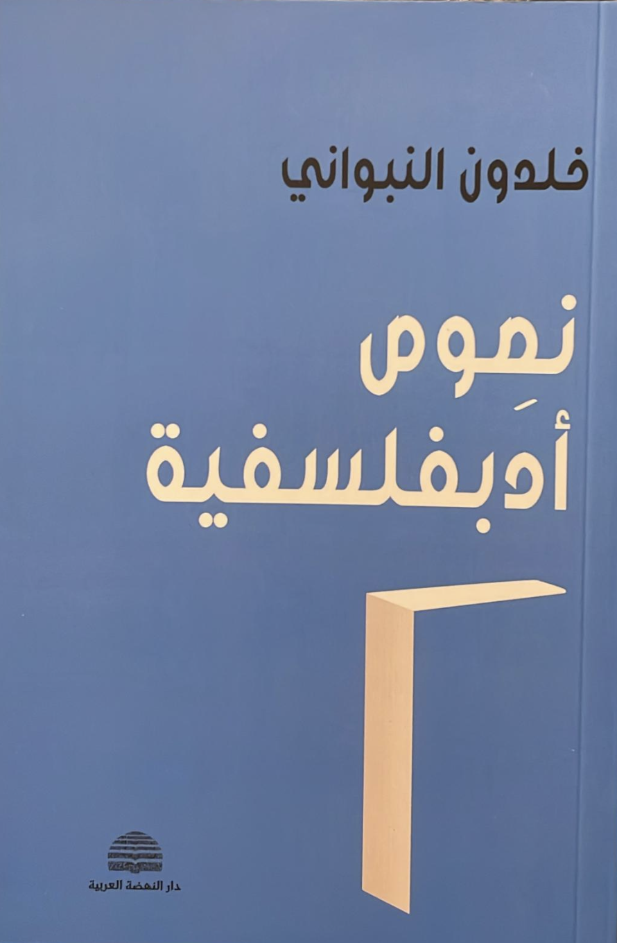 نصوص أدبفلسفية