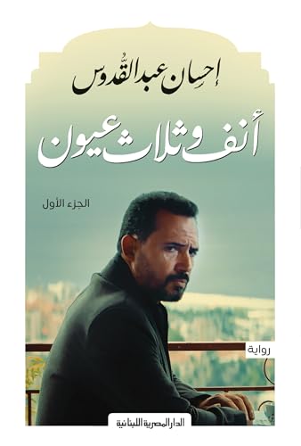 أنف وثلاث عيون ١/٢