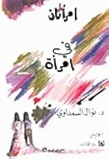 امرأتان في امرأة امرأتان في امرأة