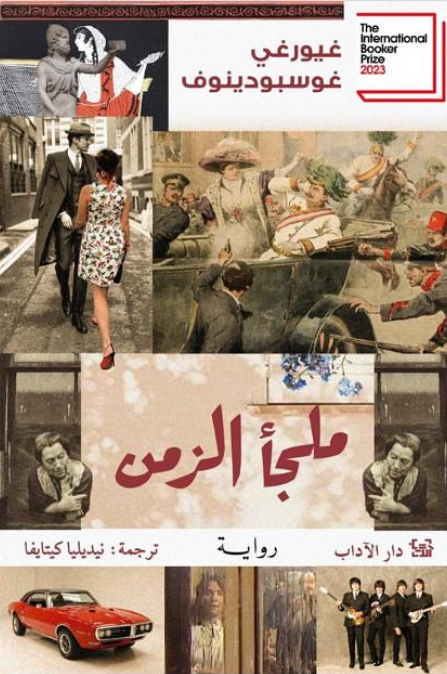 ملجأ الزمن