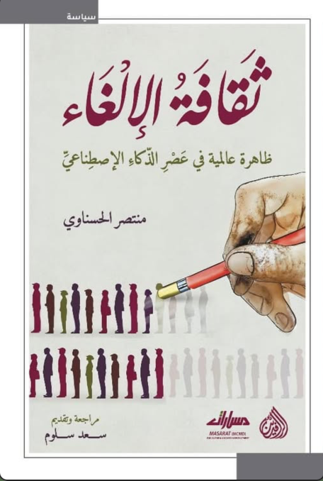 ثقافة الإلغاء