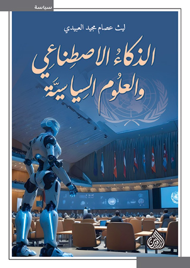 الذكاء الاصطناعي والعلوم السياسية