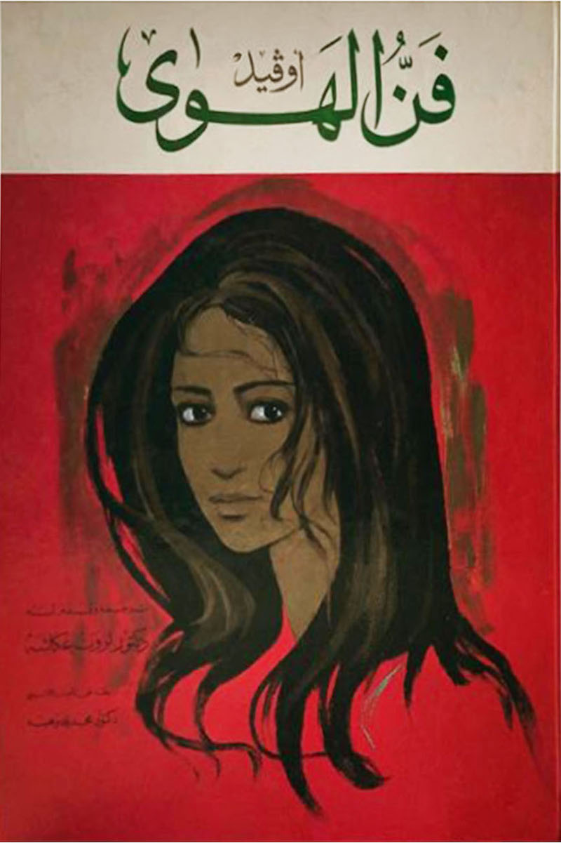 فن الهوى