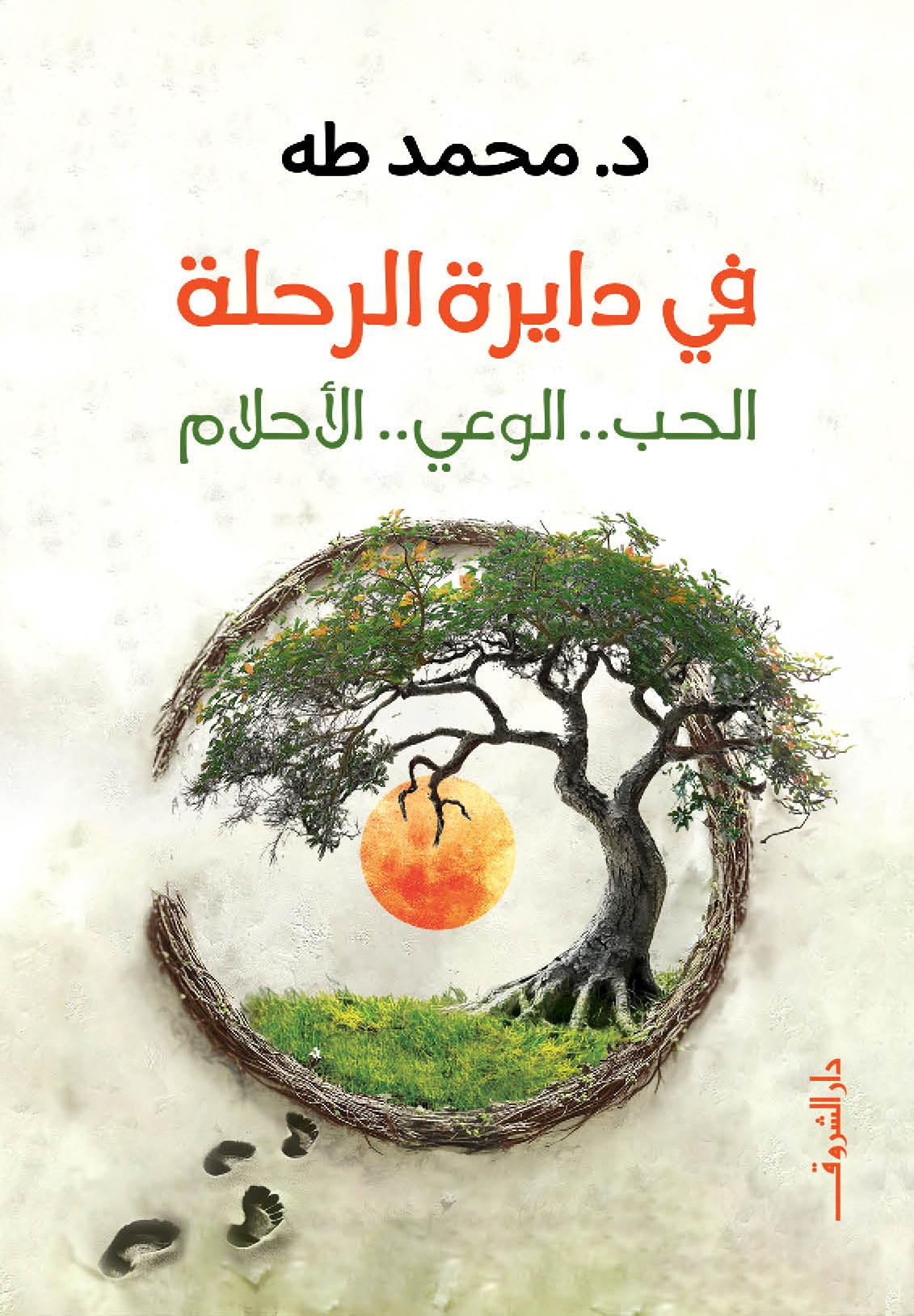في دايرة الرحلة