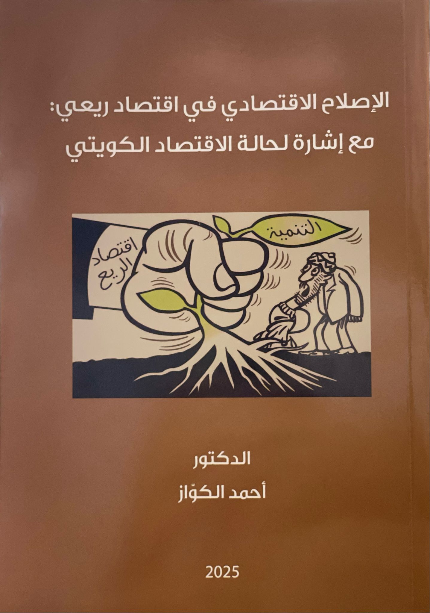 الإصلاح الاقتصادي في اقتصاد ريعي مع إشارة لحالة الاقتصاد الكويتي