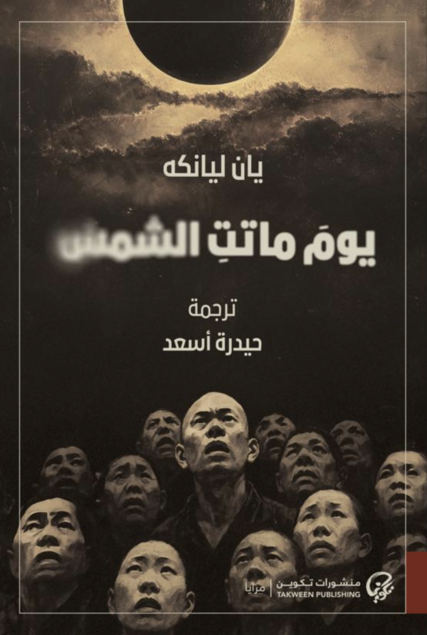 يوم ماتت الشمس