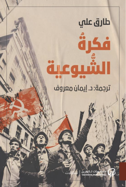 فكرة الشيوعية