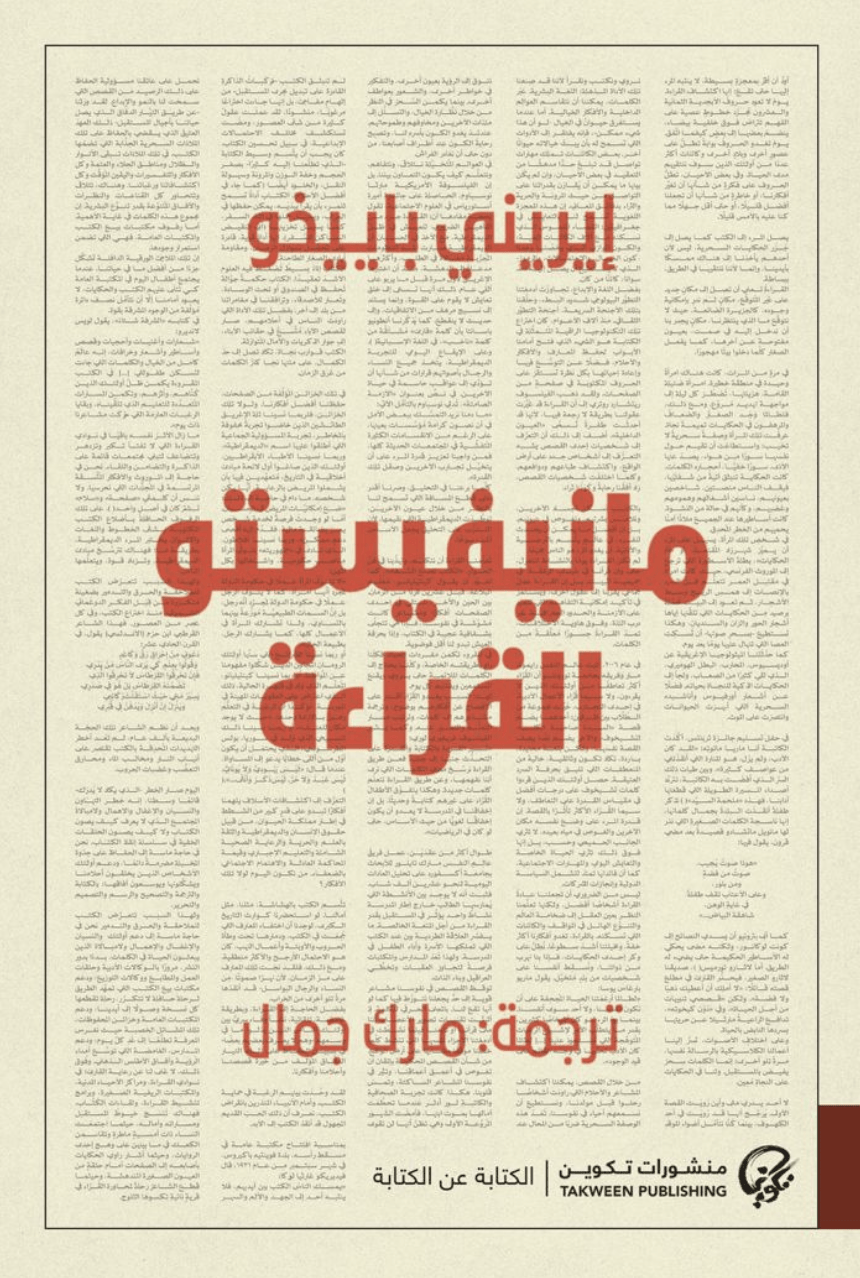 مانيفيستو القراءة