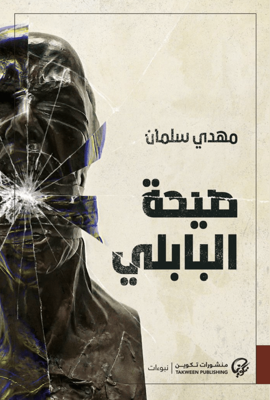 صيحة البابلي