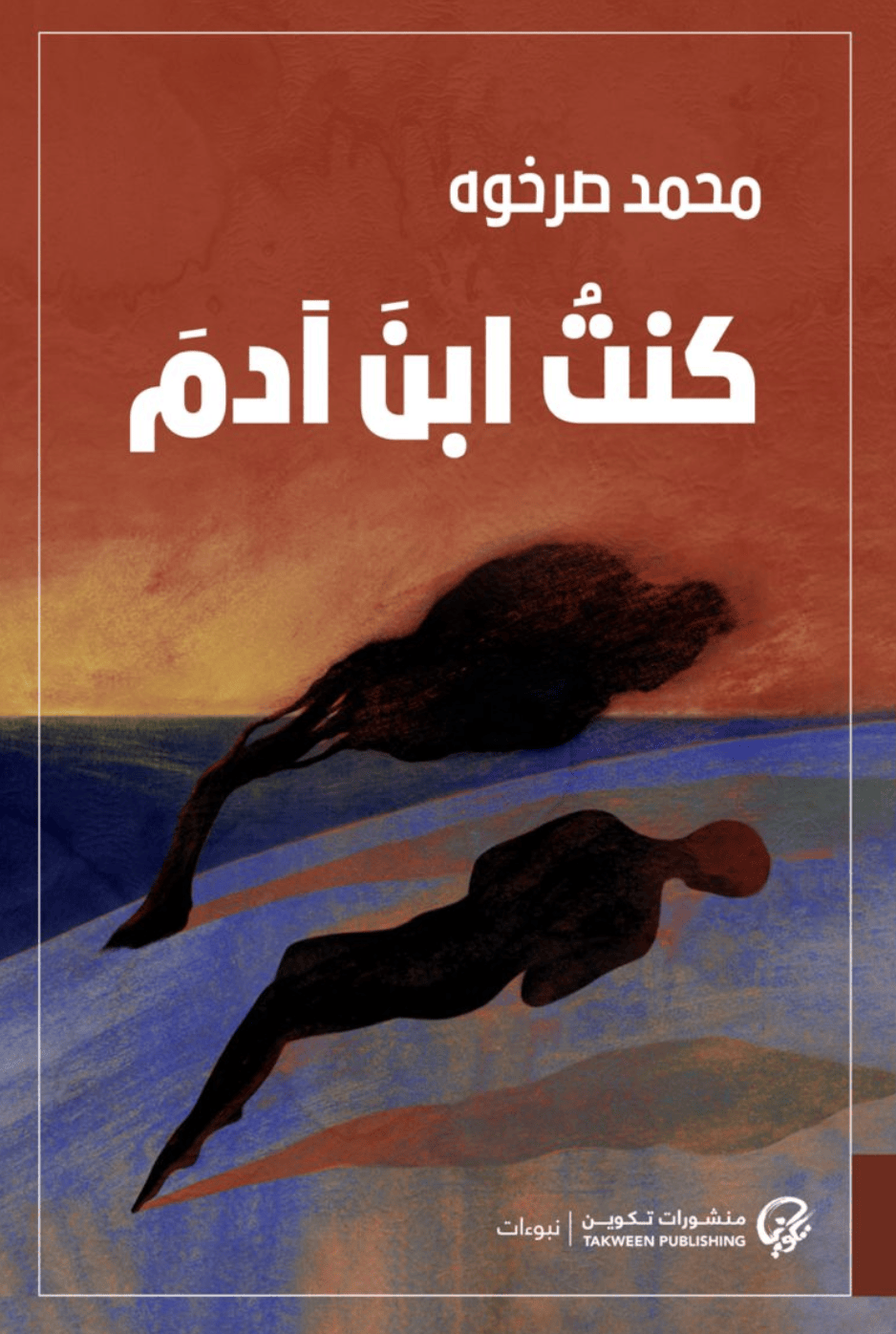 كنت ابن آدم