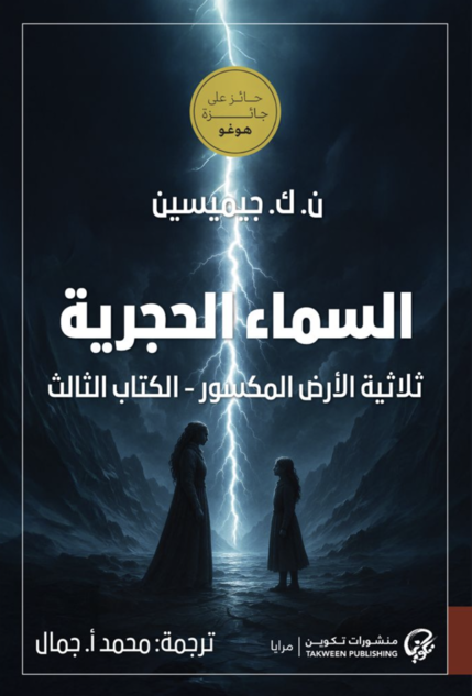 السماء الحجرية