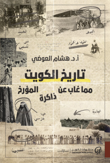 تاريخ الكويت مما غاب عن ذاكرة المؤرخ تاريخ الكويت مما غاب عن ذاكرة المؤرخ