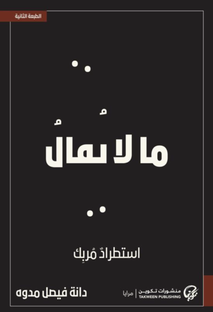 ما لا يقال استطراد مربك