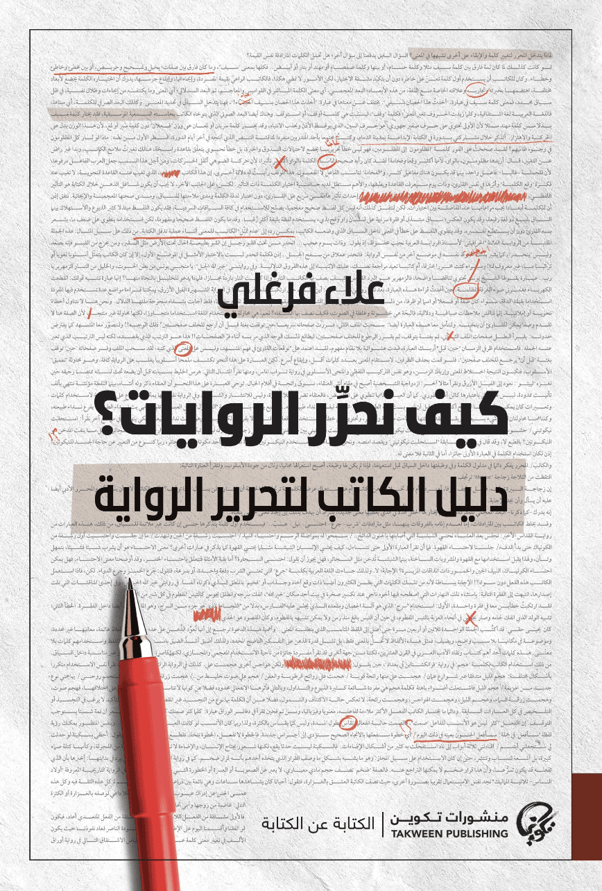 كيف نحرر الروايات؟