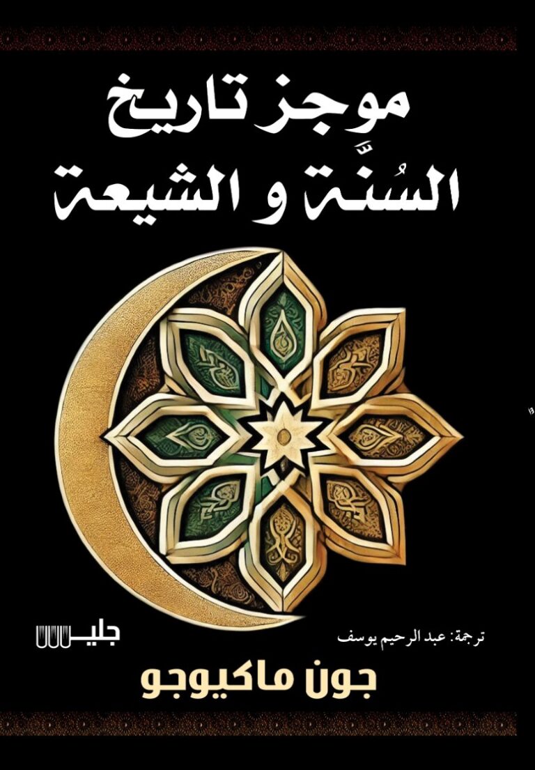 موجز تاريخ السنة والشيعة موجز تاريخ السنة والشيعة