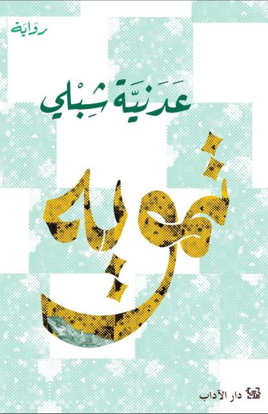 تمويه تمويه