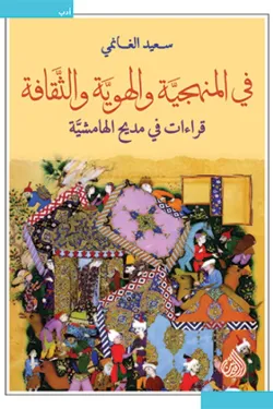 في المنهجية والهوية والثقافة