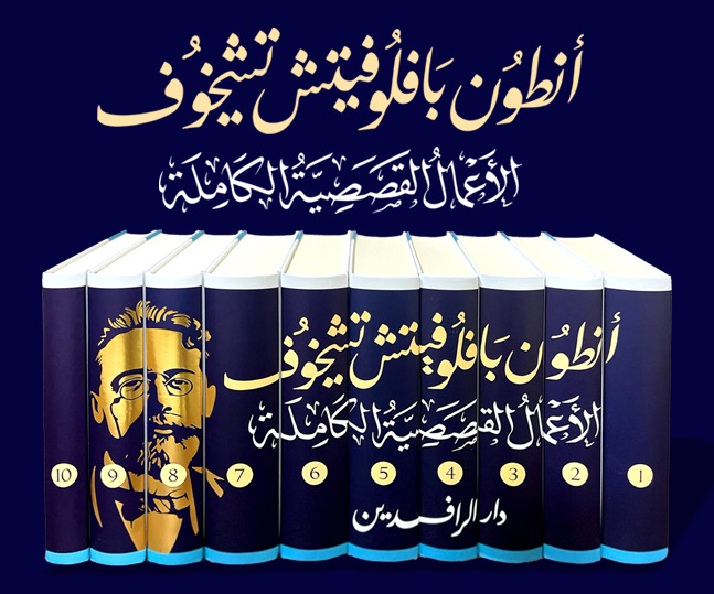 الأعمال القصصية الكاملة أنطون تشيخوف 10/1