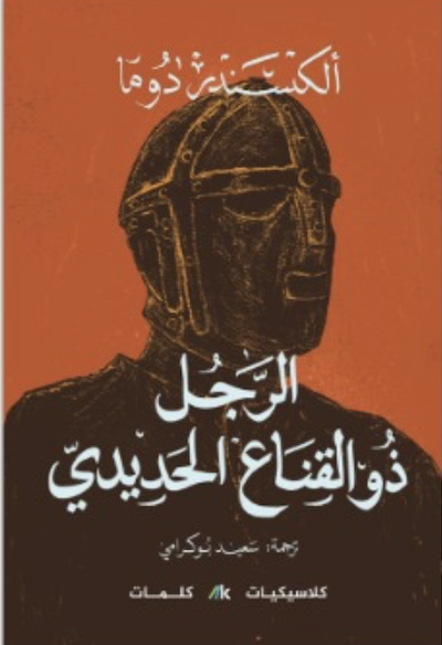 الرجل ذو القناع الحديدي 1/2