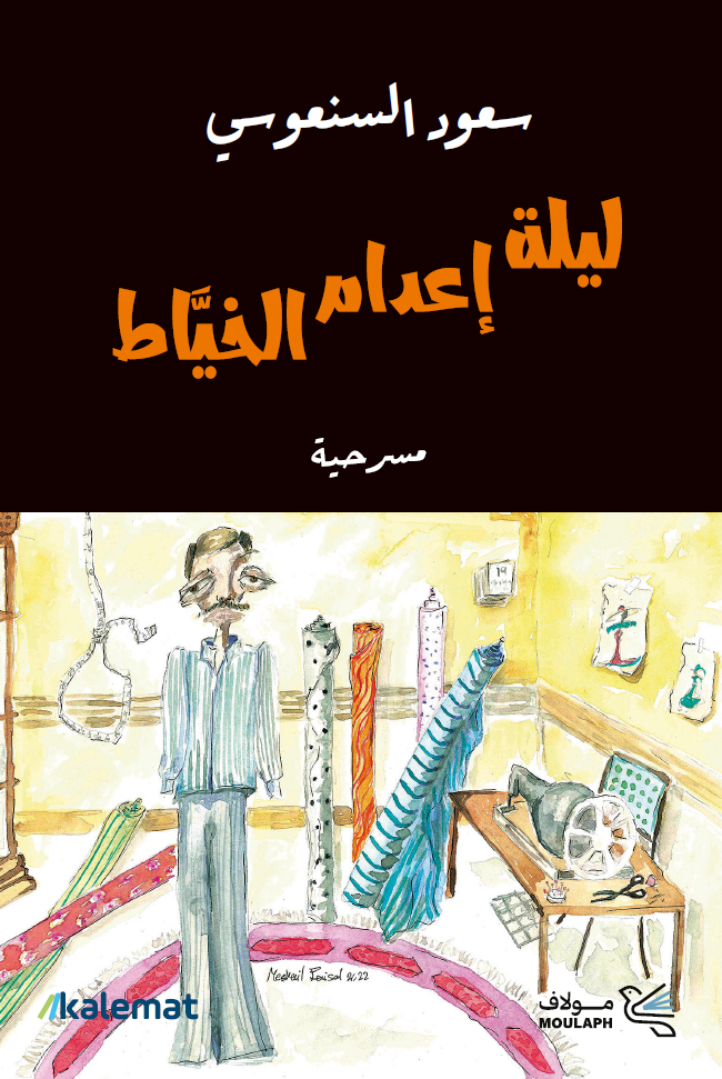 ليلة إعدام الخياط