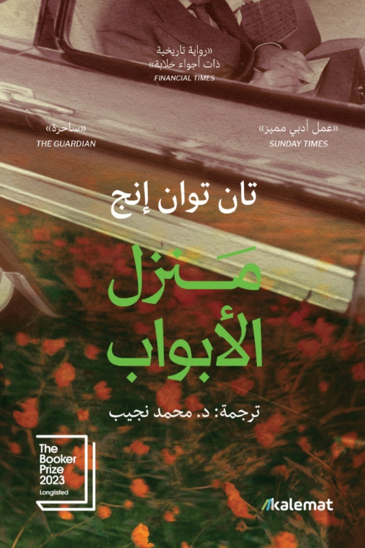 منزل الأبواب