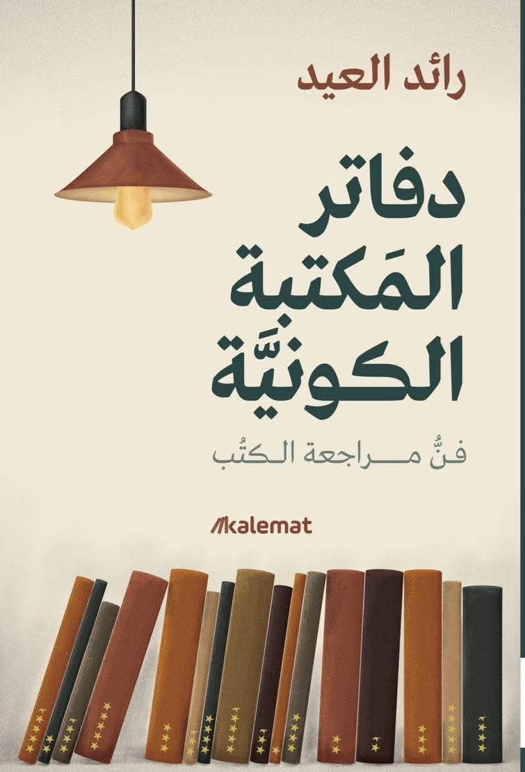دفاتر المكتبة الكونية