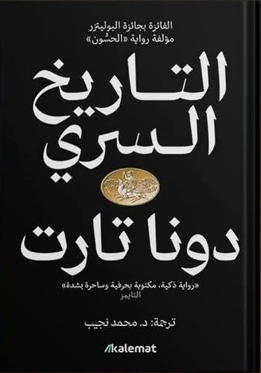 التاريخ السري 1/2