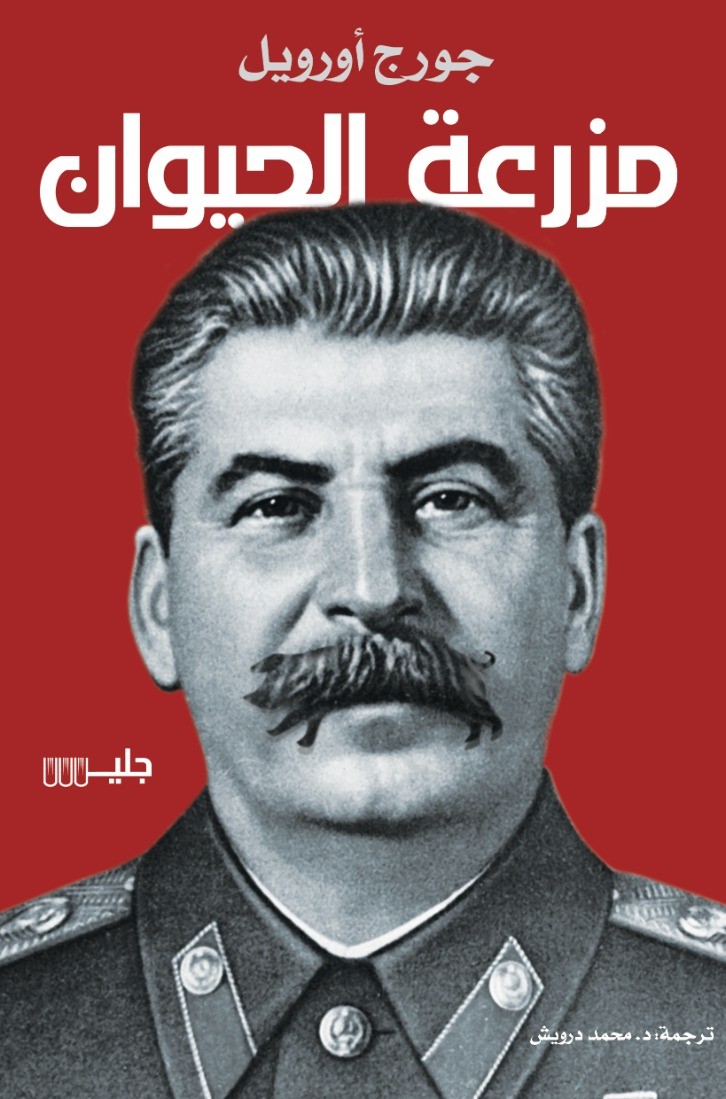 مزرعة الحيوان