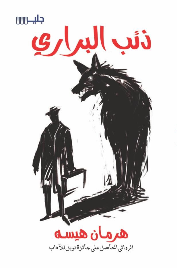 ذئب البراري