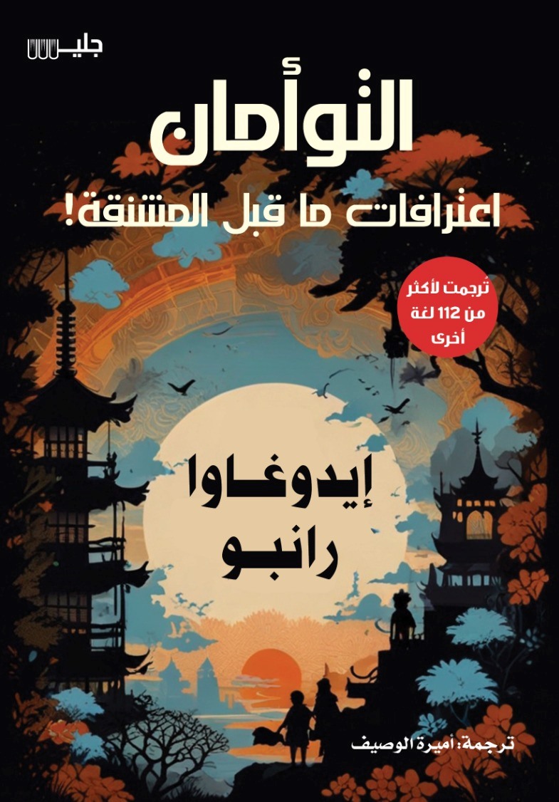 التوأمان اعترافات ما قبل المشنقة