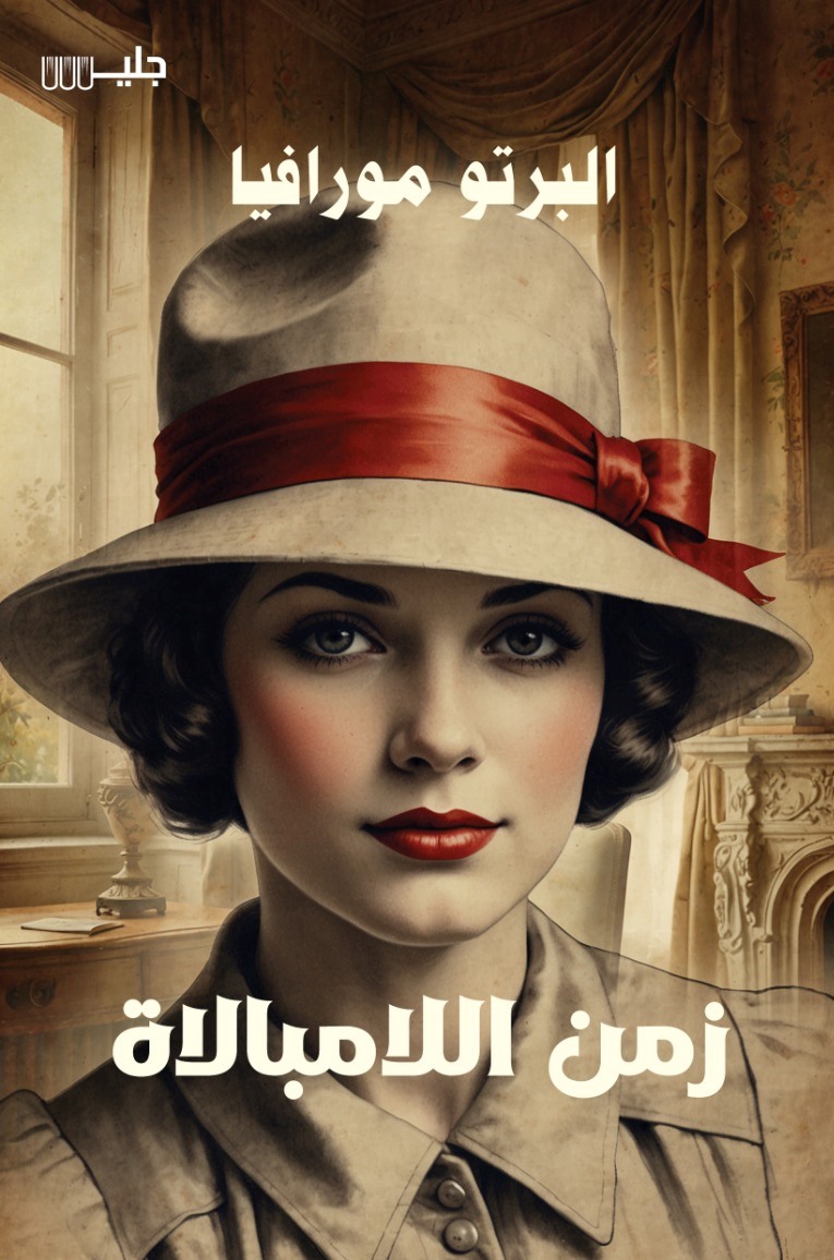 زمن اللامبالاه