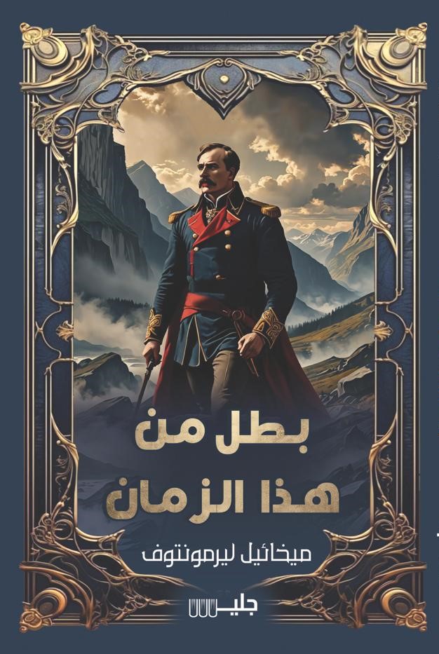 بطل من هذا الزمان